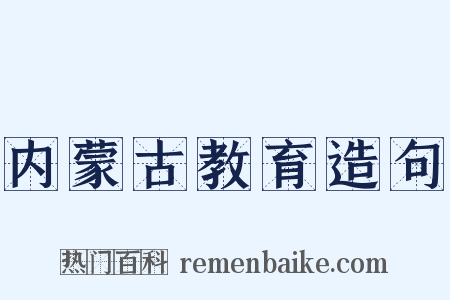内蒙古教育造句是什么意思的图片